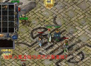如何从魔龙城快速抵达盟重城? 如何从魔龙城快速抵达盟重城?