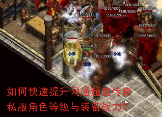 如何快速提升网通超变传奇私服角色等级与装备战力? 如何快速提升网通超变传奇私服角色等级与装备战力?