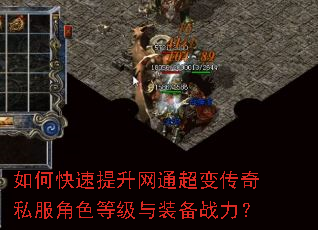 如何快速提升网通超变传奇私服角色等级与装备战力? 如何快速提升网通超变传奇私服角色等级与装备战力?