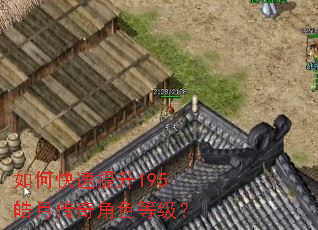 如何快速提升195皓月传奇角色等级? 如何快速提升195皓月传奇角色等级?