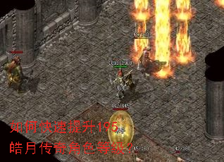 如何快速提升195皓月传奇角色等级? 如何快速提升195皓月传奇角色等级?