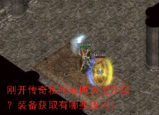 刚开传奇私服如何快速升级?装备获取有哪些技巧? 刚开传奇私服如何快速升级?装备获取有哪些技巧?