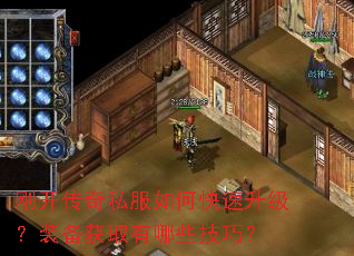 刚开传奇私服如何快速升级?装备获取有哪些技巧? 刚开传奇私服如何快速升级?装备获取有哪些技巧?