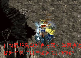 传奇私服简单挂官方网?如何快速提升角色等级与装备获取攻略? 传奇私服简单挂官方网?如何快速提升角色等级与装备获取攻略?
