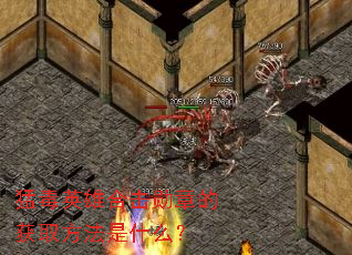 �Ͷ�Ӣ�ۺϻ�ѫ�µĻ�ȡ������ʲô��