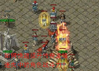 如何快速提升传奇龙缘迷失中的角色战斗力? 如何快速提升传奇龙缘迷失中的角色战斗力?