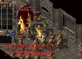 传奇私服玩家意外红名了,该如何快速解决? 传奇私服玩家意外红名了,该如何快速解决?