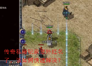 传奇私服玩家意外红名了,该如何快速解决? 传奇私服玩家意外红名了,该如何快速解决?