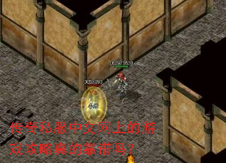 传奇私服中文网上的游戏攻略真的靠谱吗? 传奇私服中文网上的游戏攻略真的靠谱吗?
