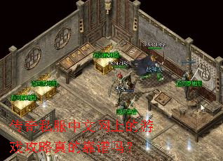 传奇私服中文网上的游戏攻略真的靠谱吗? 传奇私服中文网上的游戏攻略真的靠谱吗?