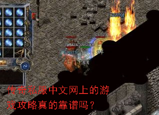 传奇私服中文网上的游戏攻略真的靠谱吗? 传奇私服中文网上的游戏攻略真的靠谱吗?