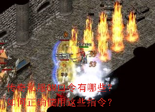 传奇私服GM口令有哪些?如何正确使用这些指令? 传奇私服GM口令有哪些?如何正确使用这些指令?