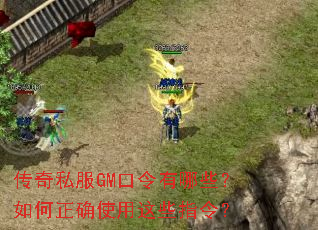 传奇私服GM口令有哪些?如何正确使用这些指令? 传奇私服GM口令有哪些?如何正确使用这些指令?
