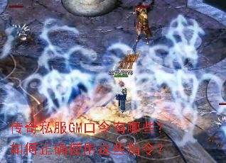 传奇私服GM口令有哪些?如何正确使用这些指令? 传奇私服GM口令有哪些?如何正确使用这些指令?