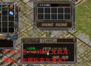传奇万恶不归路究竟藏身何处?如何探索与通关? 传奇万恶不归路究竟藏身何处?如何探索与通关?