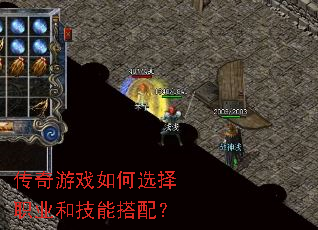 传奇游戏如何选择职业和技能搭配? 传奇游戏如何选择职业和技能搭配?