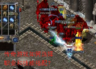 传奇游戏如何选择职业和技能搭配? 传奇游戏如何选择职业和技能搭配?