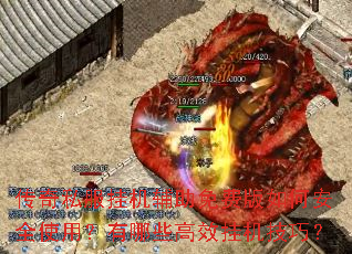 传奇私服挂机辅助免费版如何安全使用?有哪些高效挂机技巧? 传奇私服挂机辅助免费版如何安全使用?有哪些高效挂机技巧?