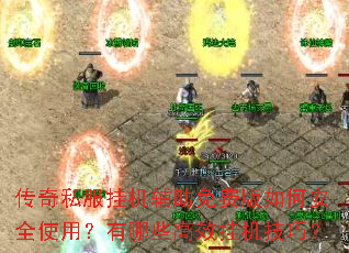 传奇私服挂机辅助免费版如何安全使用?有哪些高效挂机技巧? 传奇私服挂机辅助免费版如何安全使用?有哪些高效挂机技巧?