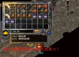 如何快速提升帮会成员凝聚力? 如何快速提升帮会成员凝聚力?