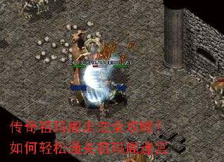 传奇祖玛阁走法全攻略?如何轻松通关祖玛阁迷宫 传奇祖玛阁走法全攻略?如何轻松通关祖玛阁迷宫