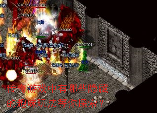 传奇游戏中有哪些隐藏的趣味玩法等你探索? 传奇游戏中有哪些隐藏的趣味玩法等你探索?