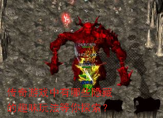 传奇游戏中有哪些隐藏的趣味玩法等你探索? 传奇游戏中有哪些隐藏的趣味玩法等你探索?