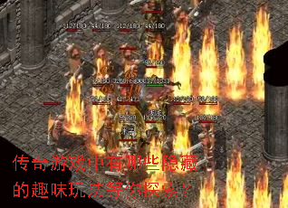 传奇游戏中有哪些隐藏的趣味玩法等你探索? 传奇游戏中有哪些隐藏的趣味玩法等你探索?