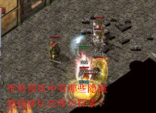 传奇游戏中有哪些隐藏的趣味玩法等你探索? 传奇游戏中有哪些隐藏的趣味玩法等你探索?