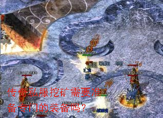 传奇私服挖矿需要准备专门的装备吗? 传奇私服挖矿需要准备专门的装备吗?