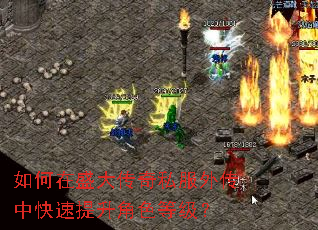 如何在盛大传奇私服外传中快速提升角色等级? 如何在盛大传奇私服外传中快速提升角色等级?