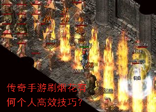 传奇手游刷烟花有何个人高效技巧? 传奇手游刷烟花有何个人高效技巧?
