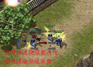 如何快速获取复古传奇英雄版顶级装备? 如何快速获取复古传奇英雄版顶级装备?