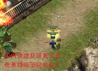如何快速获取复古传奇英雄版顶级装备? 如何快速获取复古传奇英雄版顶级装备?