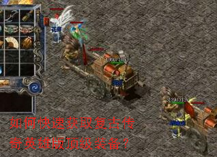 如何快速获取复古传奇英雄版顶级装备? 如何快速获取复古传奇英雄版顶级装备?