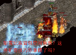 昭雪玩家背包空间告急?这些扩容技巧你掌握了吗? 昭雪玩家背包空间告急?这些扩容技巧你掌握了吗?