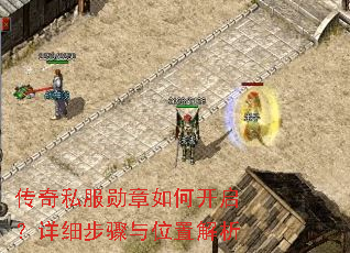 传奇私服勋章如何开启?详细步骤与位置解析 传奇私服勋章如何开启?详细步骤与位置解析