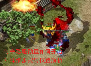 传奇私服勋章如何开启?详细步骤与位置解析 传奇私服勋章如何开启?详细步骤与位置解析