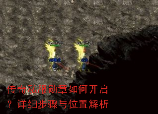传奇私服勋章如何开启?详细步骤与位置解析 传奇私服勋章如何开启?详细步骤与位置解析