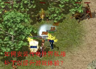 如何安装传奇世界私服补丁以提升游戏体验? 如何安装传奇世界私服补丁以提升游戏体验?