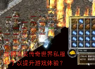 如何安装传奇世界私服补丁以提升游戏体验? 如何安装传奇世界私服补丁以提升游戏体验?