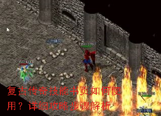 复古传奇技能书页如何使用?详细攻略步骤解析 复古传奇技能书页如何使用?详细攻略步骤解析