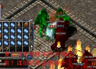 复古传奇技能书页如何使用?详细攻略步骤解析 复古传奇技能书页如何使用?详细攻略步骤解析