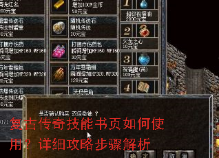 复古传奇技能书页如何使用?详细攻略步骤解析 复古传奇技能书页如何使用?详细攻略步骤解析