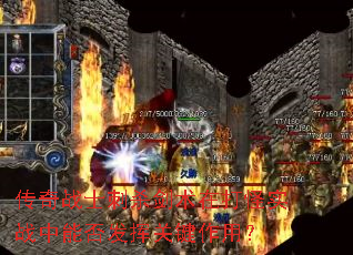 传奇战士刺杀剑术在打怪实战中能否发挥关键作用? 传奇战士刺杀剑术在打怪实战中能否发挥关键作用?