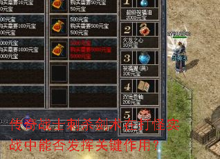 传奇战士刺杀剑术在打怪实战中能否发挥关键作用? 传奇战士刺杀剑术在打怪实战中能否发挥关键作用?