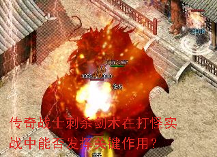 传奇战士刺杀剑术在打怪实战中能否发挥关键作用? 传奇战士刺杀剑术在打怪实战中能否发挥关键作用?