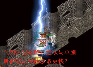 传奇升级攻略:组队与单刷哪种模式经验获取更快? 传奇升级攻略:组队与单刷哪种模式经验获取更快?