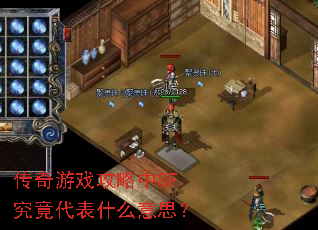 传奇游戏攻略中SF究竟代表什么意思? 传奇游戏攻略中SF究竟代表什么意思?