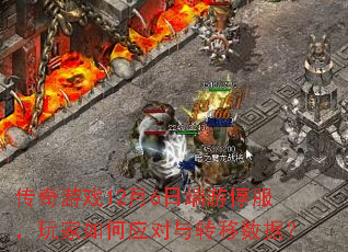 传奇游戏12月6日端游停服,玩家如何应对与转移数据? 传奇游戏12月6日端游停服,玩家如何应对与转移数据?